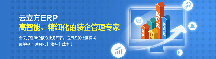 云立方ERP,高智能、精細(xì)化的裝修管理軟件